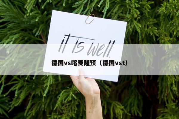 德国vs喀麦隆预（德国vst）