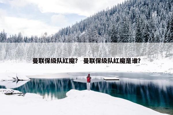 曼联保级队红魔？ 曼联保级队红魔是谁？