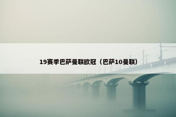19赛季巴萨曼联欧冠（巴萨10曼联）