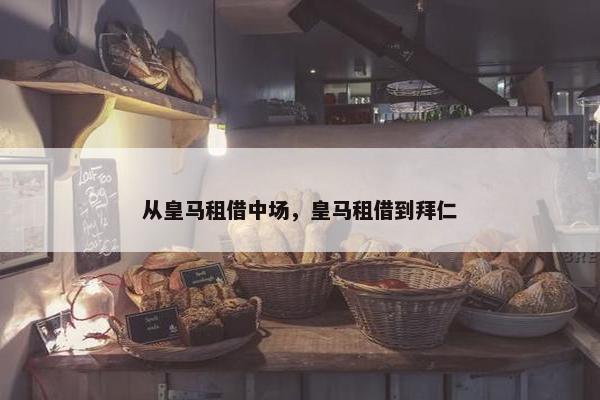 从皇马租借中场，皇马租借到拜仁
