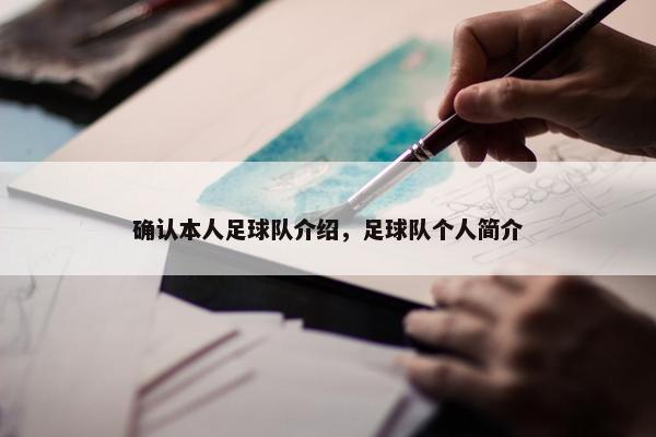 确认本人足球队介绍，足球队个人简介