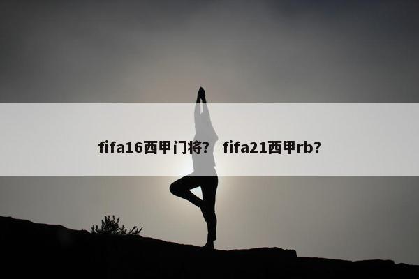 fifa16西甲门将？ fifa21西甲rb？