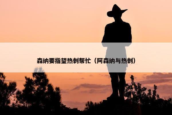 森纳要指望热刺帮忙（阿森纳与热刺）