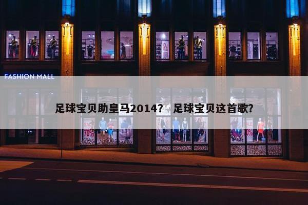 足球宝贝助皇马2014？ 足球宝贝这首歌？
