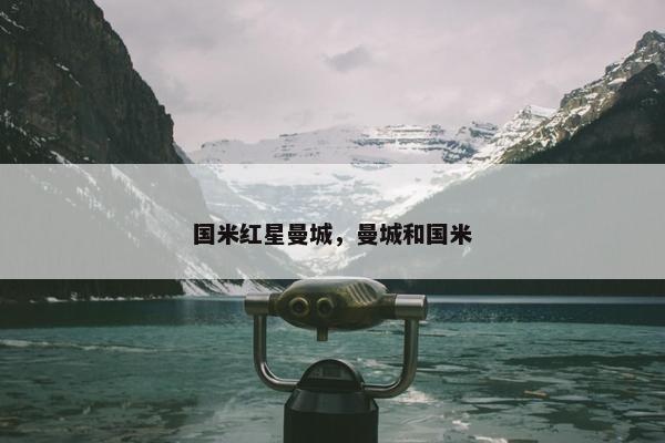 国米红星曼城，曼城和国米