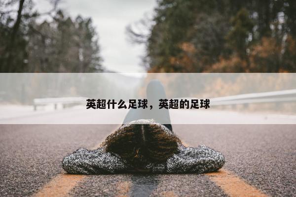 英超什么足球，英超的足球