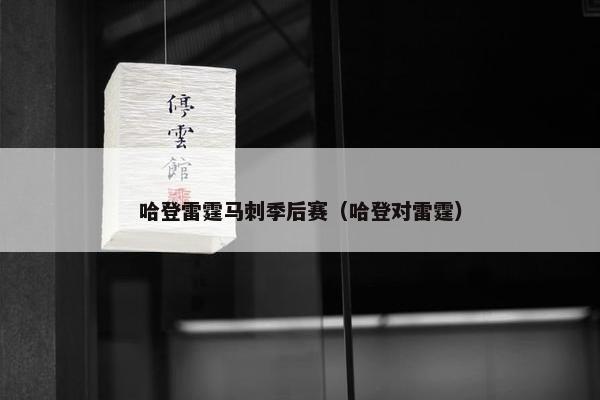 哈登雷霆马刺季后赛（哈登对雷霆）