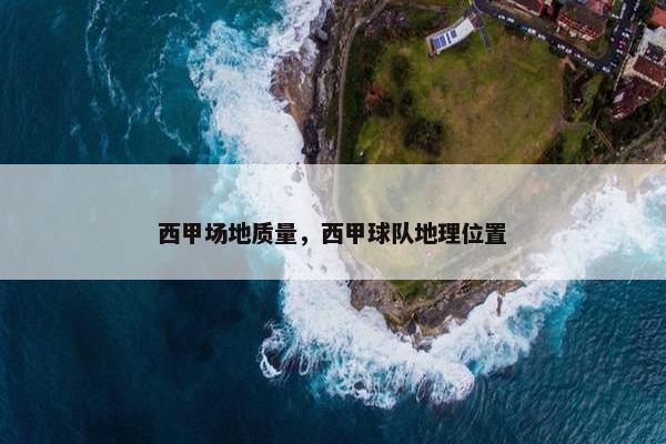 西甲场地质量，西甲球队地理位置