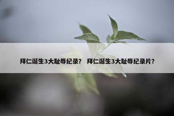 拜仁诞生3大耻辱纪录？ 拜仁诞生3大耻辱纪录片？
