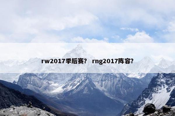 rw2017季后赛？ rng2017阵容？