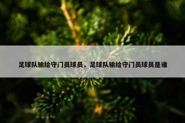 足球队输给守门员球员，足球队输给守门员球员是谁