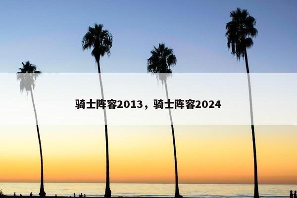 骑士阵容2013，骑士阵容2024