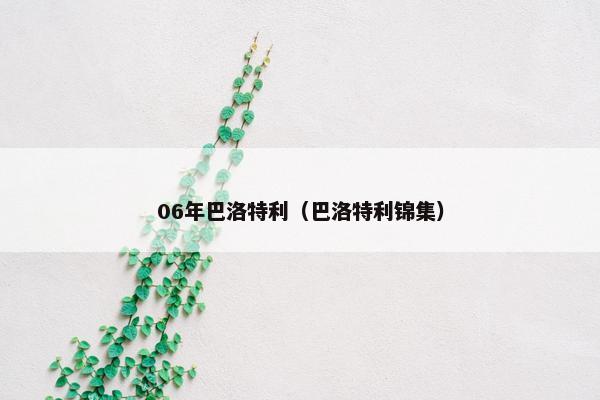 06年巴洛特利（巴洛特利锦集）