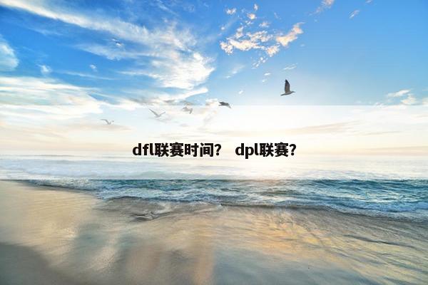 dfl联赛时间？ dpl联赛？