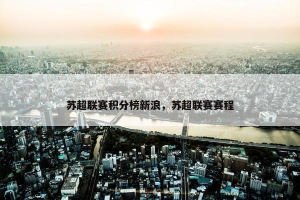 苏超联赛积分榜新浪，苏超联赛赛程