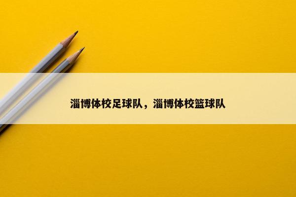 淄博体校足球队，淄博体校篮球队
