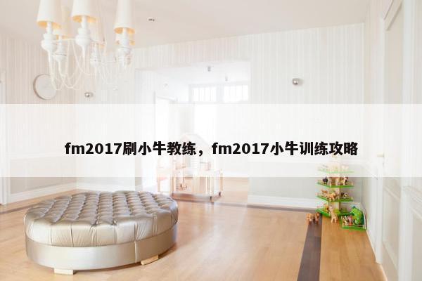 fm2017刷小牛教练，fm2017小牛训练攻略