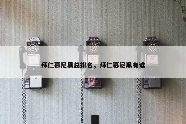 拜仁慕尼黑总排名，拜仁慕尼黑有谁