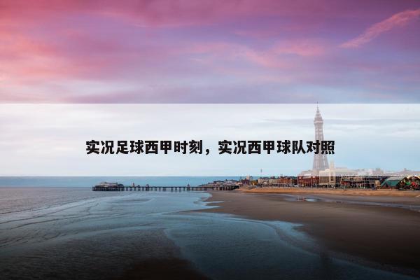 实况足球西甲时刻，实况西甲球队对照