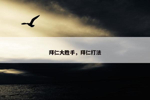 拜仁大胜手，拜仁打法