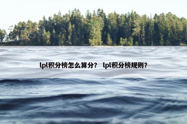 lpl积分榜怎么算分？ lpl积分榜规则？