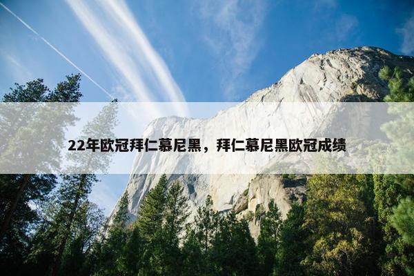 22年欧冠拜仁慕尼黑，拜仁慕尼黑欧冠成绩