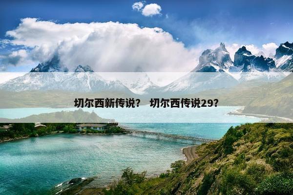 切尔西新传说？ 切尔西传说29？