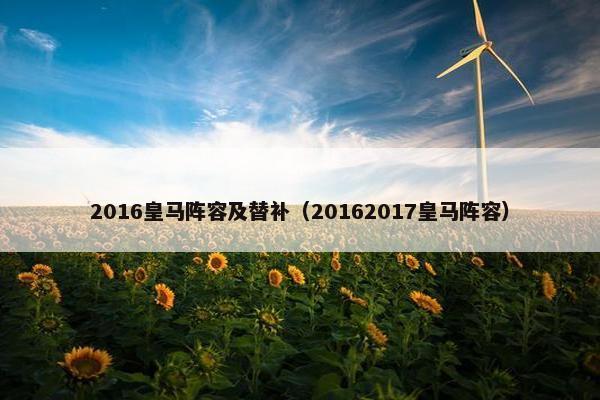 2016皇马阵容及替补（20162017皇马阵容）