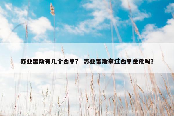 苏亚雷斯有几个西甲？ 苏亚雷斯拿过西甲金靴吗？