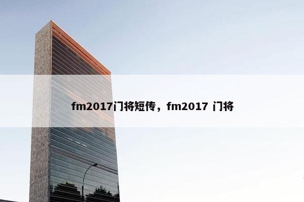 fm2017门将短传，fm2017 门将