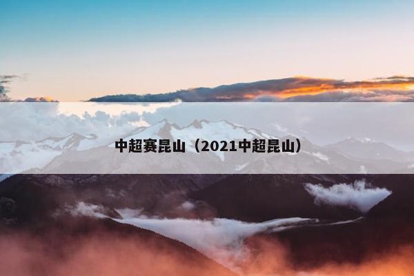 中超赛昆山（2021中超昆山）