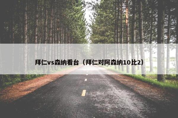 拜仁vs森纳看台（拜仁对阿森纳10比2）