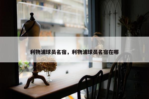 利物浦球员名宿，利物浦球员名宿在哪