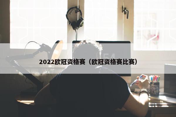 2022欧冠资格赛（欧冠资格赛比赛）