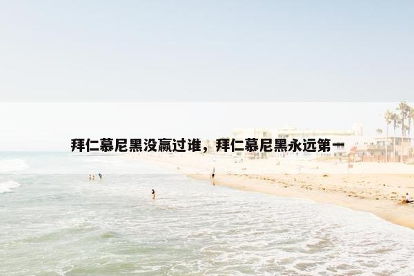 拜仁慕尼黑没赢过谁，拜仁慕尼黑永远第一