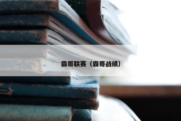 霸哥联赛（霸哥战绩）