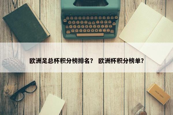 欧洲足总杯积分榜排名？ 欧洲杯积分榜单？