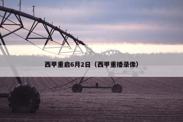 西甲重启6月2日（西甲重播录像）