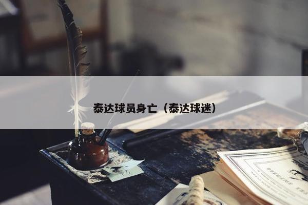 泰达球员身亡（泰达球迷）