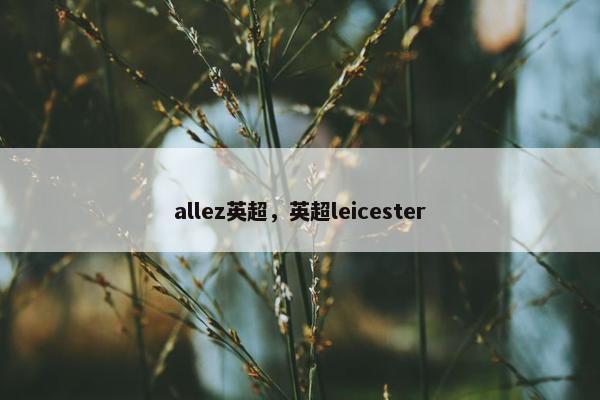 allez英超，英超leicester