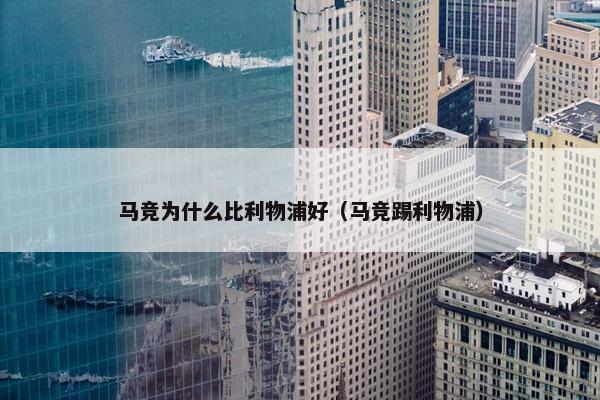 马竞为什么比利物浦好（马竞踢利物浦）