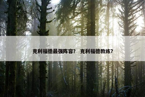 克利福德最强阵容？ 克利福德教练？