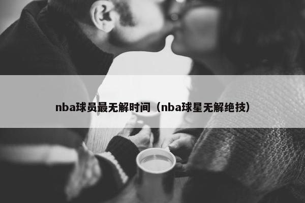 nba球员最无解时间（nba球星无解绝技）
