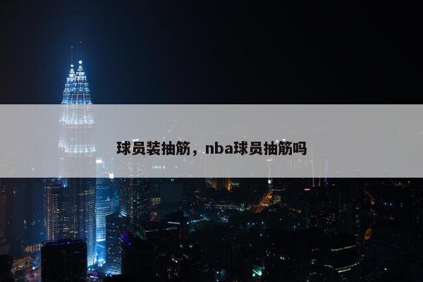 球员装抽筋，nba球员抽筋吗