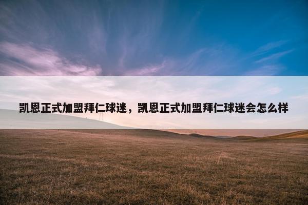 凯恩正式加盟拜仁球迷，凯恩正式加盟拜仁球迷会怎么样