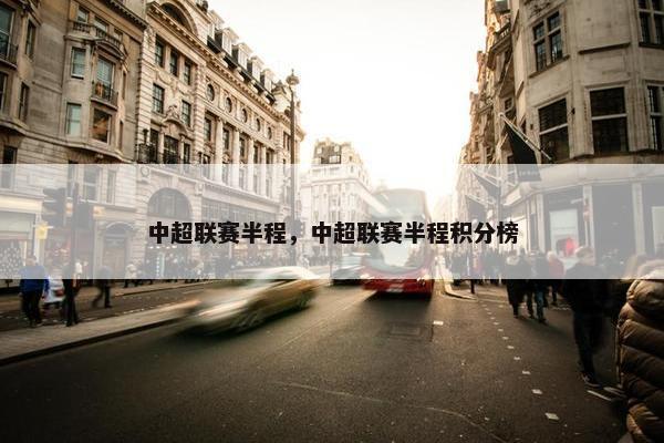 中超联赛半程，中超联赛半程积分榜