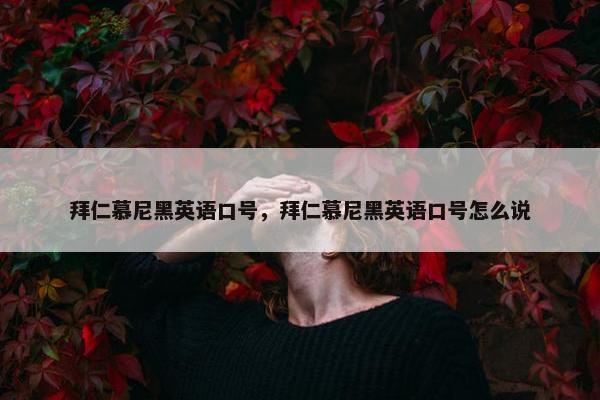 拜仁慕尼黑英语口号，拜仁慕尼黑英语口号怎么说
