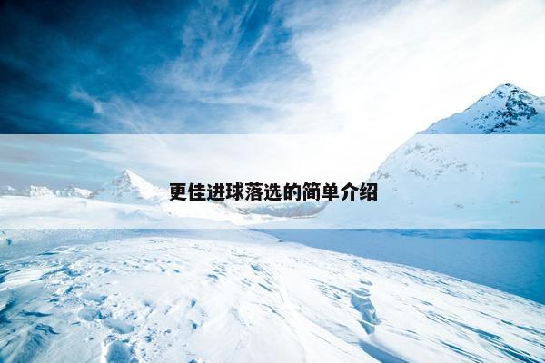 更佳进球落选的简单介绍