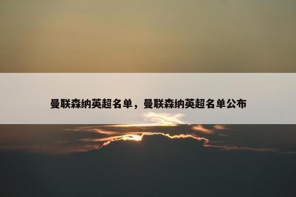 曼联森纳英超名单，曼联森纳英超名单公布