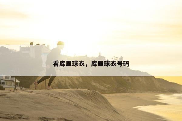 看库里球衣，库里球衣号码